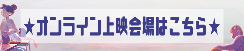 オンライン上映会場はこちら