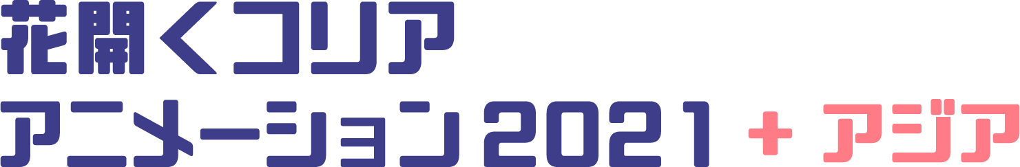 花開くコリア・アニメーション2021+アジア