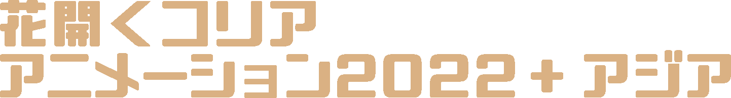 花開くコリア・アニメーション2022+アジア